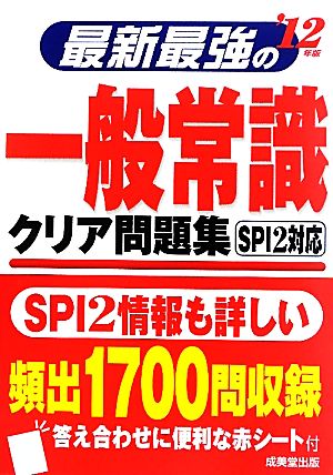 最新最強の一般常識 クリア問題集('12年版)