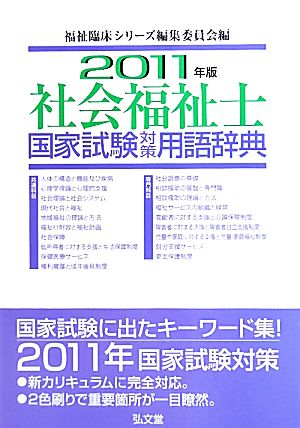 社会福祉士 国家試験対策用語辞典(2011年版) 新品本・書籍 | ブック ...