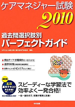 ケアマネジャー試験(2010) 過去問選択肢別パーフェクトガイド