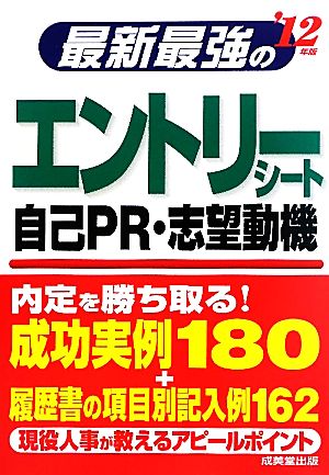 最新最強のエントリーシート・自己PR・志望動機('12年版)