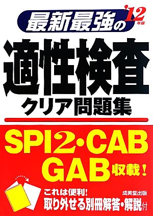 最新最強の適性検査クリア問題集('12年版)