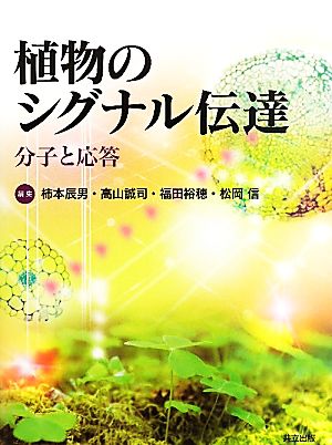 植物のシグナル伝達 分子と応答