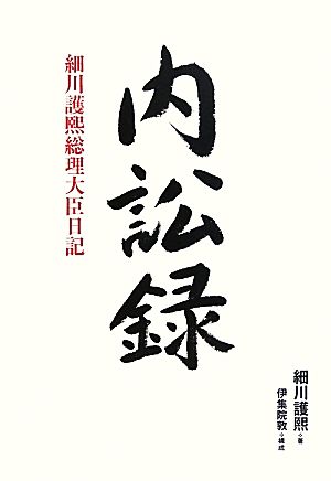 内訟録 細川護煕総理大臣日記