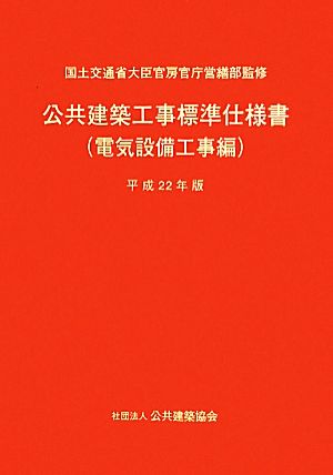 公共建築工事標準仕様書 電気設備工事編(平成22年版)