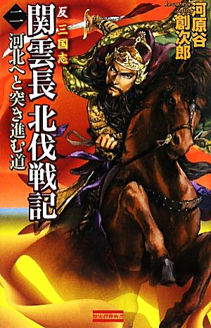 反三国志 関雲長北伐戦記(2) 河北へと突き進む道 歴史群像新書