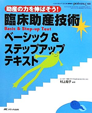 臨床助産技術ベーシック&ステップアップテキスト 助産の力を伸ばそう！