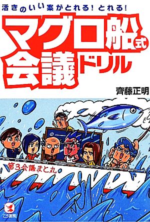 マグロ船式会議ドリル 活きのいい案がとれる！とれる！