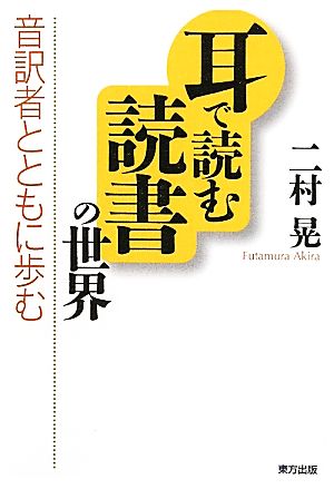 耳で読む読書の世界 音訳者とともに歩む