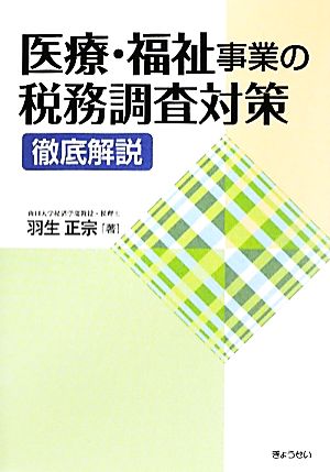 医療・福祉事業の税務調査対策 徹底解説