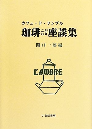 珈琲こだわり座談集 カフェ・ド・ランブル