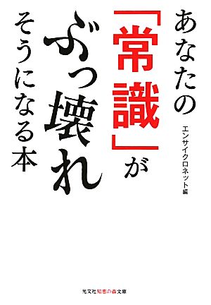 あなたの「常識」がぶっ壊れそうになる本 知恵の森文庫