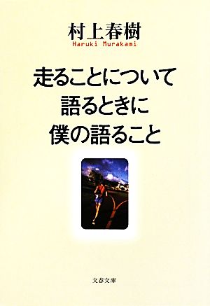 走ることについて語るときに僕の語ること文春文庫