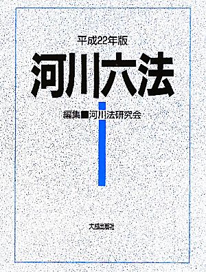 河川六法(平成22年版)