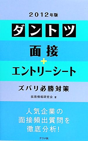 ダントツ面接+エントリーシートズバリ必勝対策(2012年版)