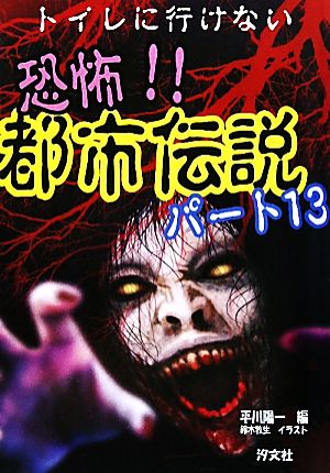 トイレに行けない 恐怖!!都市伝説(パート13)