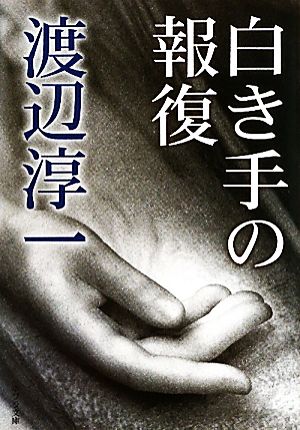 白き手の報復ポプラ文庫 日本文学