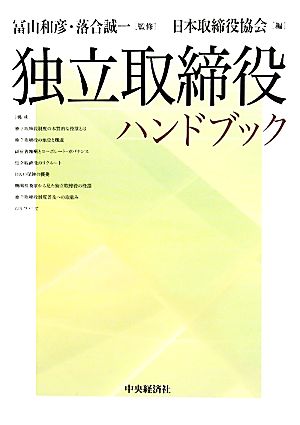 独立取締役ハンドブック