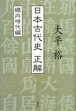 日本古代史正解 纒向時代編