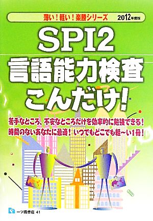 SPI2言語能力検査こんだけ！(2012年度版) 薄い！軽い！楽勝シリーズ