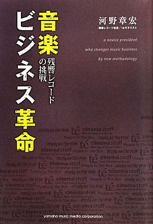 音楽ビジネス革命 残響レコードの挑戦