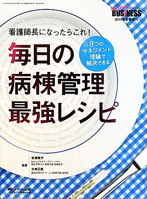 毎日の病棟管理最強レシピ 8つのマネジメント理論で解決できる