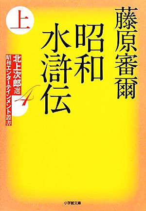 昭和水滸伝(上)北上次郎選「昭和エンターテインメント叢書」小学館文庫