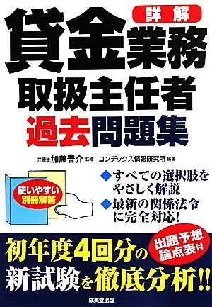 詳解 貸金業務取扱主任者過去問題集