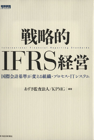 戦略的IFRS経営国際会計基準が変える組織・プロセス・ITシステム