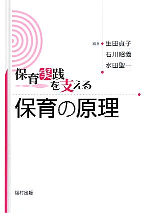 保育実践を考える 保育の原理