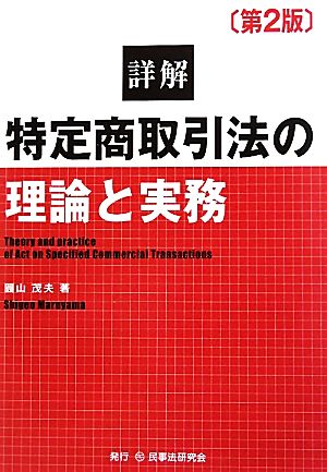 詳解 特定商取引法の理論と実務