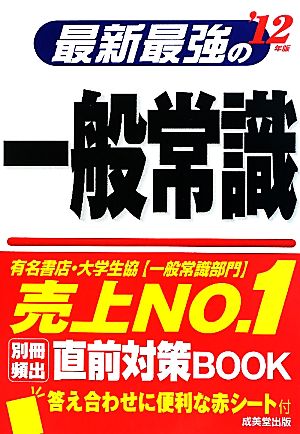 最新最強の一般常識('12年版)