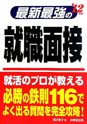 最新最強の就職面接('12年版)