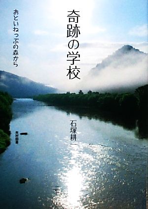 奇跡の学校 おといねっぷの森から