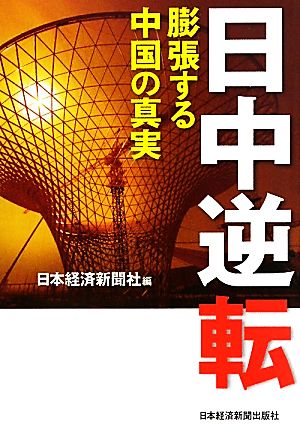 日中逆転 膨張する中国の真実