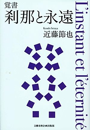 覚書 刹那と永遠