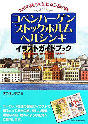 コペンハーゲン・ストックホルム・ヘルシンキ イラストガイドブック 北欧の魅力を訪ねる三都の旅