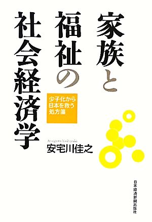 家族と福祉の社会経済学 少子化から日本を救う処方箋