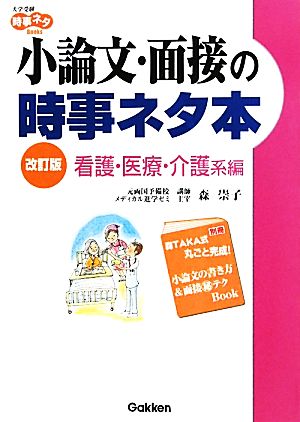 小論文・面接の時事ネタ本 看護・医療・介護系編 改訂版 大学受験時事ネタBOOKS