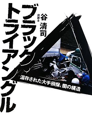 ブラック・トライアングル 温存された大手損保、闇の構造