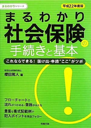 まるわかり 社会保険の手続きと基本(平成22年度版) これならできる！届け出・申請“ここ