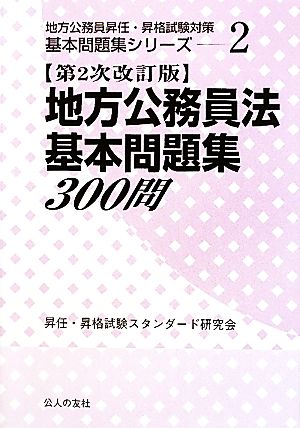 地方公務員法基本問題集300問 第2次改訂版 地方公務員昇任・昇格試験対策基本問題集シリーズ2