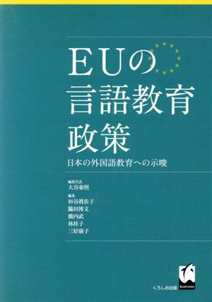 EUの言語教育政策 日本の外国語教育への示唆