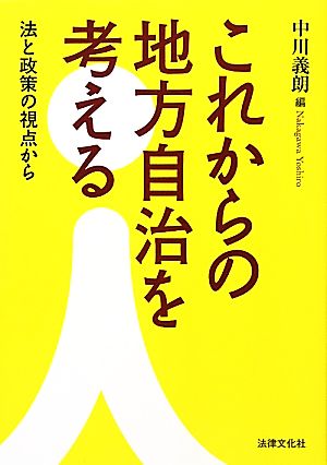 これからの地方自治を考える 法と政策の視点から 法律文化ベーシック・ブックス