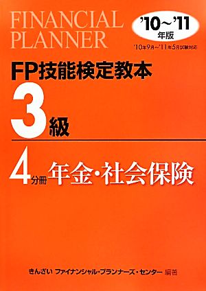 FP技能検定教本 3級 4分冊(2010年～2011年版) 年金・社会保険