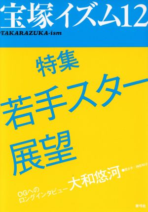 宝塚イズム(12) 特集 若手スター展望