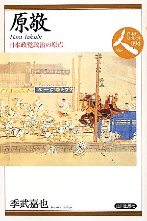 原敬 日本政党政治の原点 日本史リブレット人094