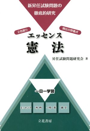 エッセンス憲法 新昇任試験問題の徹底的研究