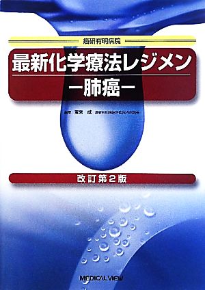 最新化学療法レジメン 肺癌 改訂第2版