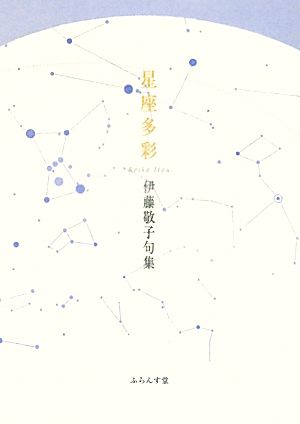 伊藤敬子句集 季語別/ふらんす堂/伊藤敬子（俳人）
