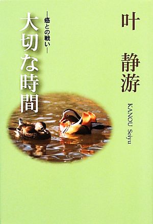 五行歌集 大切な時間 癌との戦い